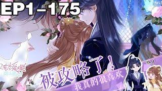 【一口气看完】第一季+第二季《只有恋爱才能防止黑化》1~175集，女高中生意外来到游戏世界，变成10岁幼女，而那位总在游戏最后一关杀死自己的摄政王竟成了自己的攻略对象！？#穿越 #系统 #漫画解说