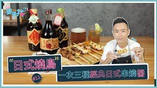 日式燒鳥 | 三種日式串燒醬！秘製配方就這樣外流給你們啦【麥哥找了】