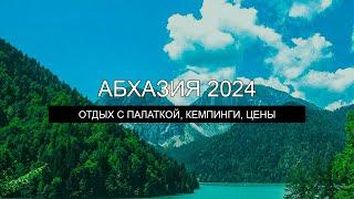 Путешествие по Абхазии с палаткой 2024 год. Обзор кемпингов, цены, питание, страховки