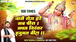 नासै रोग हरै सब पीरा, जपत निरंतर हनुमत बीरा | 108 Times |~Rasraj Ji Maharaj|Hanuman chalisa choupai