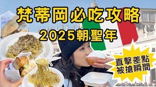 [梵蒂岡特輯EP1] 10分鐘帶你吃遍義大利梵蒂岡必吃｜2025朝聖年必看！｜梵蒂岡聖彼得大教堂聖門開啟｜梵蒂岡必吃攻略