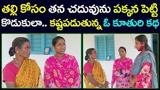 తల్లి కోసం చదువును పక్కనపెట్టి కొడుకులా కష్టపడుతున్న కూతురు|Sridevi Helping Poor People @MsSridevi