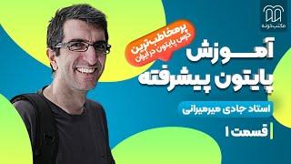 آموزش پایتون پیشرفته - جلسه اول : چرا پایتون پیشرفته؟