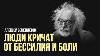 Алексей Венедиктов: «Люди кричат от бессилия и боли» #солодников