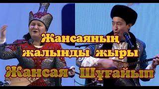 Жансая мен Шұғайып #айтыс2023 #2023 #Оралхан Бөкей