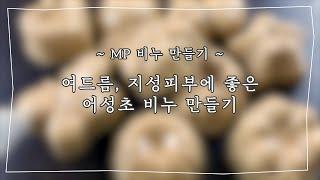 MP비누 제조실습 - 여드름, 지성피부에 좋은 어성초 비누 만들기