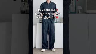 5월 초여름 필수 느낌좋은 생지 데님 팬츠 5가지 남친룩 남자 코디 #남자코디 #남자코디추천 #생지데님팬츠 #남자데님팬츠 #남자여름코디 #남자패션 #오오티디