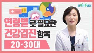 연령별로 필요한 건강검진 항목_2030대