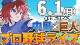 【プロ野球ライブ】中日ドラゴンズvs東京読売ジャイアンツ(巨人)のプロ野球観戦ライブ6/1(日)中日ファン、巨人ファン歓迎！！！【プロ野球速報】【プロ野球一球速報】中日ドラゴンズ 中日ライブ