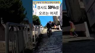 실제로 가보면 벽처럼 보이는 경사도 50% 업힐 #자전거 #업힐  #오뚜기네자전거