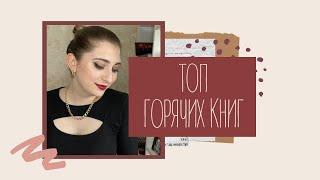 ТОП ГОРЯЧИХ КНИГ