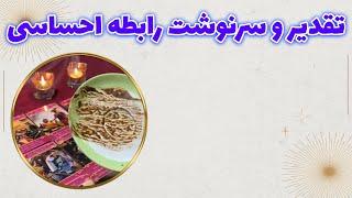 چشم سوم پیشگو - تقدیر و سرنوشت رابطه احساسی