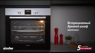 Электрический духовой шкаф Simfer B6EW56001 (5 режимов работы, конвекция)