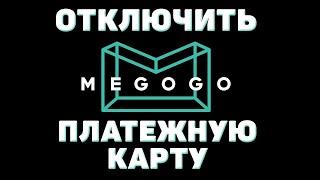 Как отключить платежную карту мегого