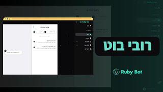 רובי הבוט - צ'אט AI בעברית - הצצה ראשונית למערכת ה-PRO