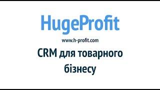 HugeProfit — CRM-система для товарного бізнеса. Облік продажів, товарів, витрат та відправок