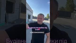 Цiна будівництва автомийки самообслуговування #мийкасамообслуговування