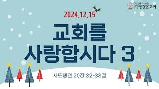 241215ㅣ주일예배ㅣ교회를 사랑합시다3ㅣ사도행전 20장32-38절