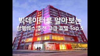 (2019년) 빅데이터로 알아보는 필리핀 앙헬레스 추천 고급 호텔 Top 5