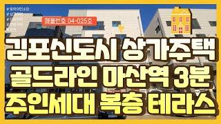 * 김포 상가주택매매 * 김포신도시 골드라인 역세권 상가주택, 주인세대거주, 4층 복층 테라스 구조,  김포 마산역 3분거리