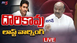 LIVE : దొరికావు..! AP Speaker Ayyanna Patrudu Warning To MLA YS Jagan in Assembly | TV5 News