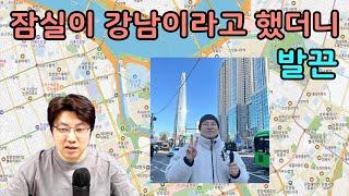 잠실은 강남이 맞다! 서울 상급지 송파구 잠실