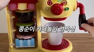 Toy asmr Unboxing KONGSUNI Coffee machine 콩순이 카페놀이 언박싱 No music No talking