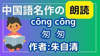 中国語朗読#中国語学習#中国語名作鑑賞#中級中国語