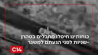 תיעוד מדהים: כוחותינו חיסלו מחבלים באיראן שניות לפני הגעתם למשגר בטהרן