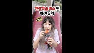 현장학습 버스 안 학생유형 4탄 [김켈리 학생공감]