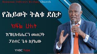 የሕይወት ትልቁ ደስታ -ድንቅ ትምህርት በፓስተር ጌቱ አያሌው𞥑 ክፍል ሁለት𞥑 እግዚአብሔርን መጠጋት