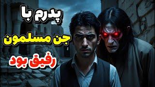 داستان ترسناک: جن‌ها دنبال یه چیز بودن،پدرم امانت‌دارش بود