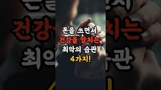 돈도쓰고 건강도 망치는 최악의 습관!!#짧은글 #조언 #지혜