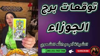 توقعات برج الجوزاء مع الشيخة أم عبدالله الشمري