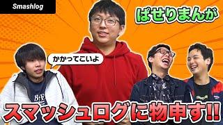 「こんなんじゃなかった…」ぱせりまんが現在のスマブラ界隈とSmashlogに物申す！！  |  SmashlogTV