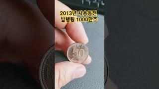 2013년 50원 사용동전 시세 가격 오십원 발행량 동전 사용주화 미사용