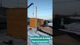 Производство бытовок #бытовка #вагончик #хозблок #дача