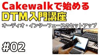 Cakewalkで始める！ DTM入門講座 #02 オーディオ・インターフェースのセットアップ