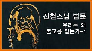 진철스님 법문 - 우리는 왜 불교를 믿는가 - 1.