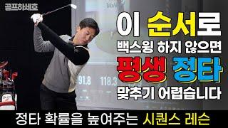 [시퀀스 레슨] 이 순서로 백스윙 하지 않으면 평생 정타 맞추기 어렵습니다