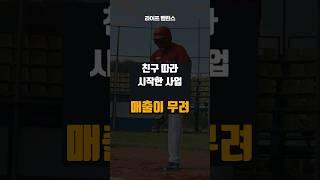 친구 말 따라 시작한 사업의 매출은? #동기부여 #돈버는법 #부자되는법
