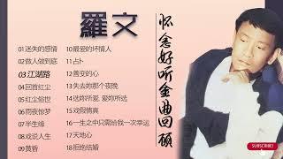 《罗文》怀念好听金曲回顾【老歌 卡拉OK流行榜】