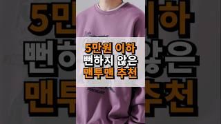 5만원대 뻔하지 않은 가성비 맨투맨 추천! 