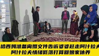 猖狂的哈西姆已经准备好离婚文件并且威胁婆婆赶走妻子阿什拉夫。阿什拉夫情绪低落准备回娘家修养。＃米娜婆婆家纪录片