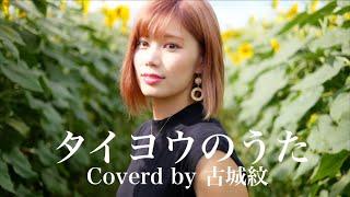 【Cover】タイヨウのうた/kaoru Amane(cooverd by 古城紋)