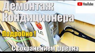 Как снять кондиционер ? САМОСТОЯТЕЛЬНО ! Без потери фреона Подробная видео инструкция.