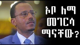 Ethiopia: ኦቦ ለማ መገርሳ ማናቸው? | Lema Megersa vs Dr Abiy Ahmed | ODP | EPRDF | PP