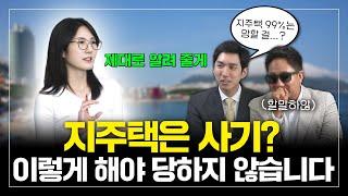 지역주택조합, 이것만 알면 당할 일 없다. (feat. 김제경 소장, 송도암남 지역주택조합 추진위원회)