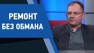 Ремонт без обмана. Экспертное мнение 22.10.2019