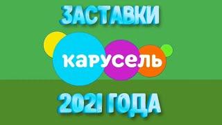 ЗАСТАВКИ ТЕЛЕКАНАЛА КАРУСЕЛЬ 2021 г.